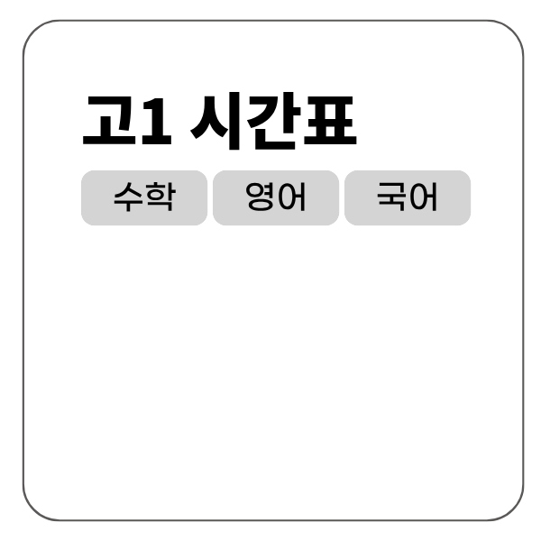 고1 시간표