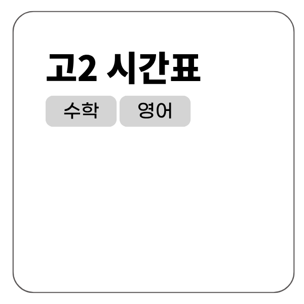 고2 시간표