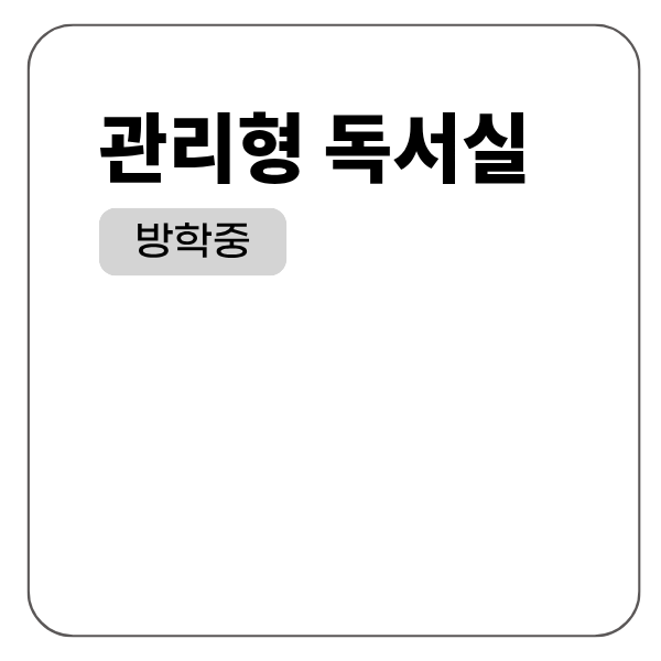 관리형 독서실
