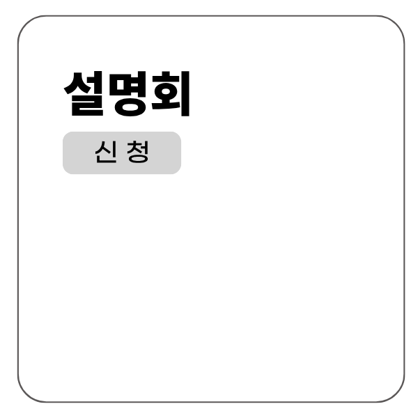 설명회 신청