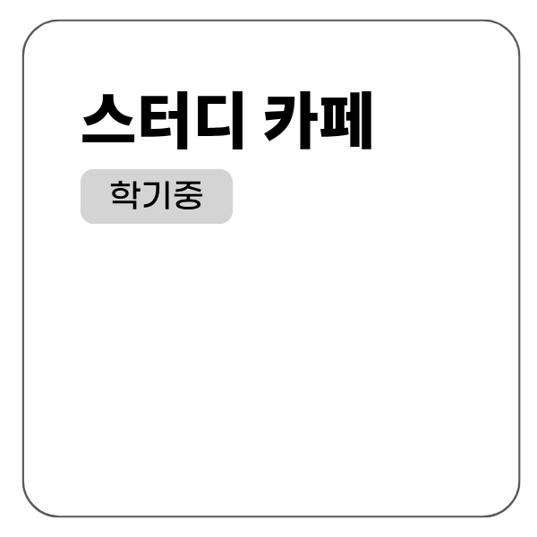 스터디 카페
