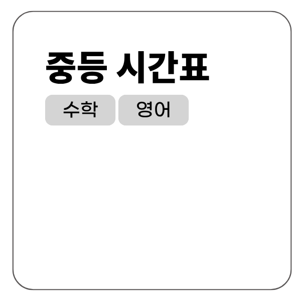중등 시간표