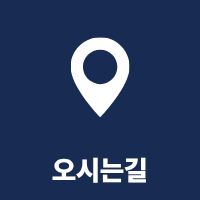 오시는 길