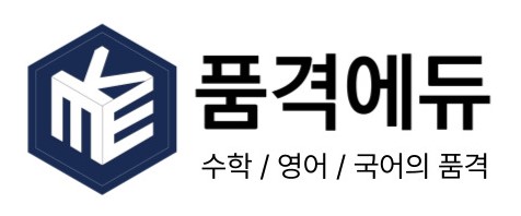 품격에듀