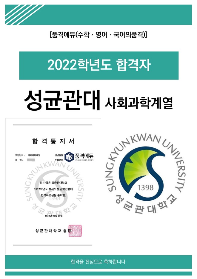 2022 성균관대 사회과학계열 합격