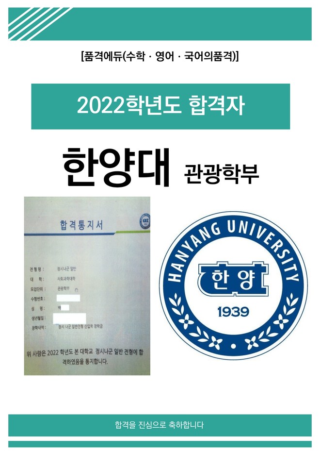 2022 한양대 관광학부 합격