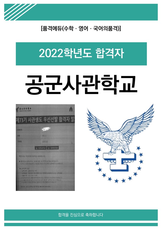 2022 공군사관학교 합격
