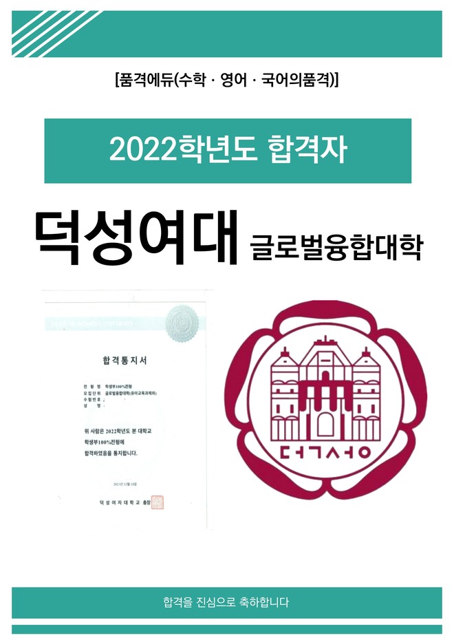2022 덕성여대 글로벌융합대학 합격