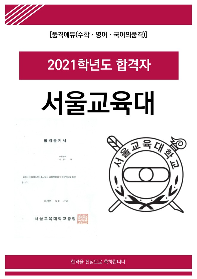 2021 서울교육대 합격