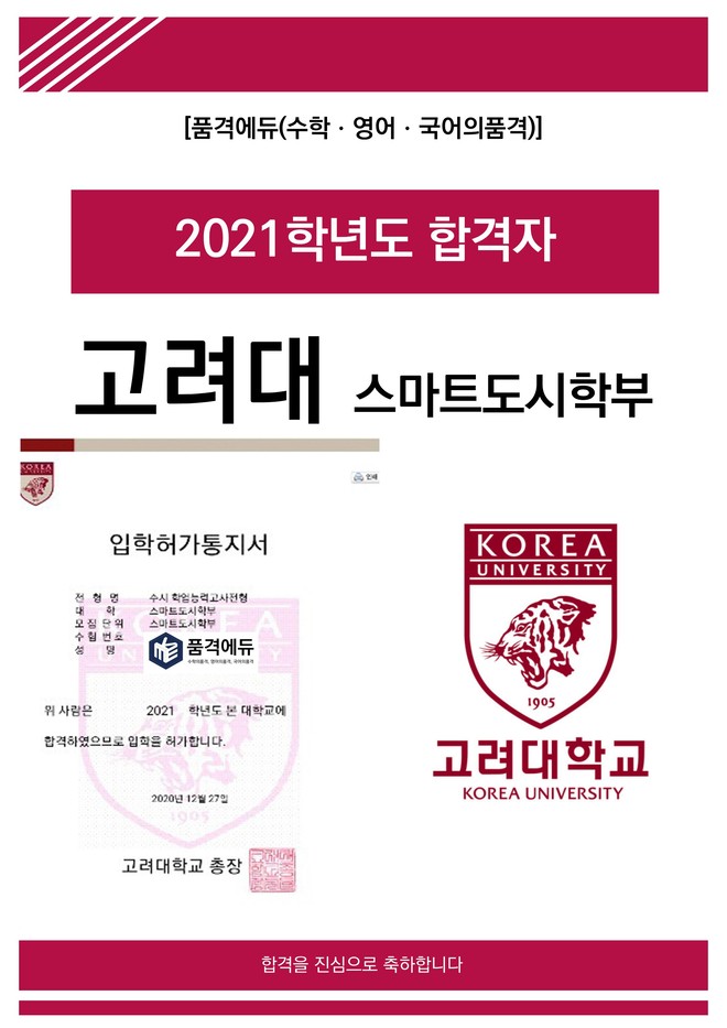 2021 고려대 스마트도시학부 합격