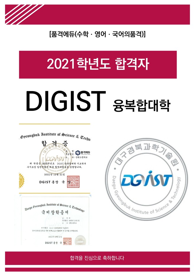 2021 DIGIST 융복합대학 합격