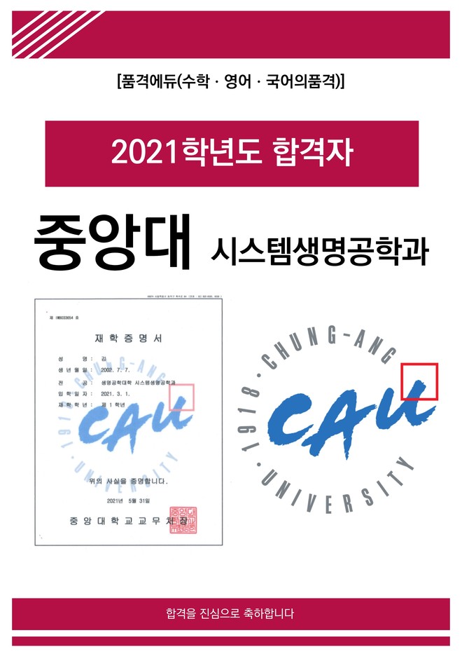 2021 중앙대 시스템생명공학과 합격