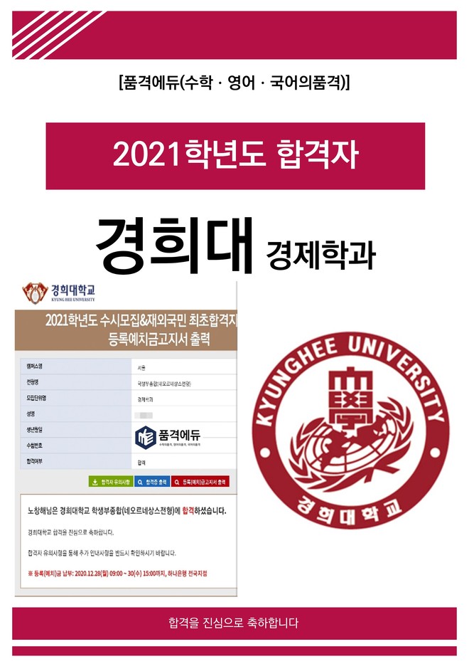 2021 경희대 경제학과 합격