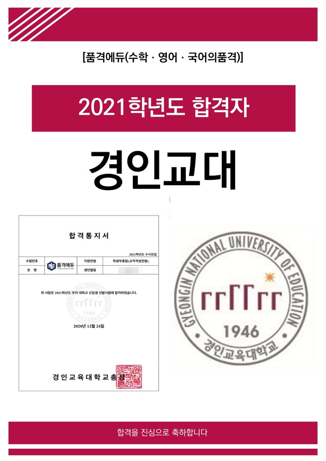 2021 경인교대 합격