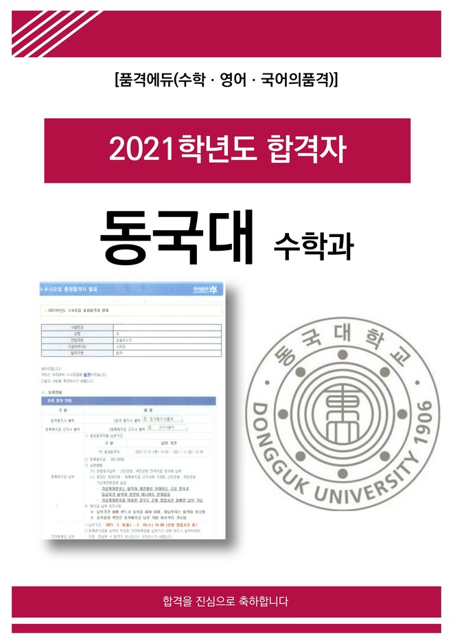 2021 동국대 수학과 합격