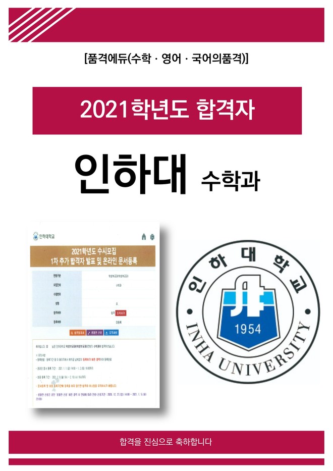 2021 인하대 수학과 합격