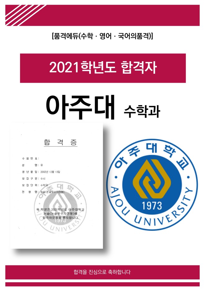2021 아주대 수학과 합격