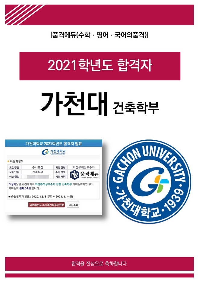 2021 가천대 건축학부 합격