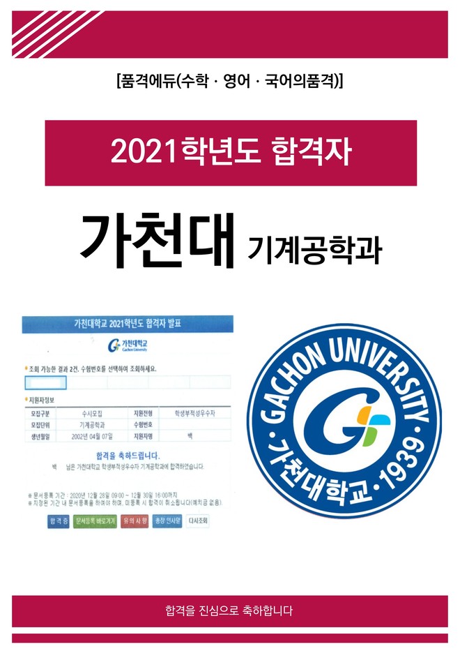 2021 가천대 기계공학과 합격