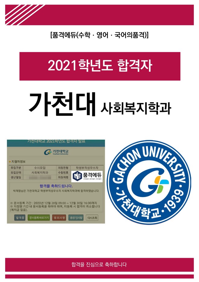 2021 가천대 사회복지학과 합격