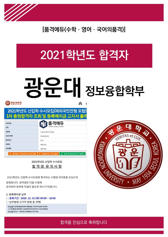 2021 광운대 정보융합학부 합격