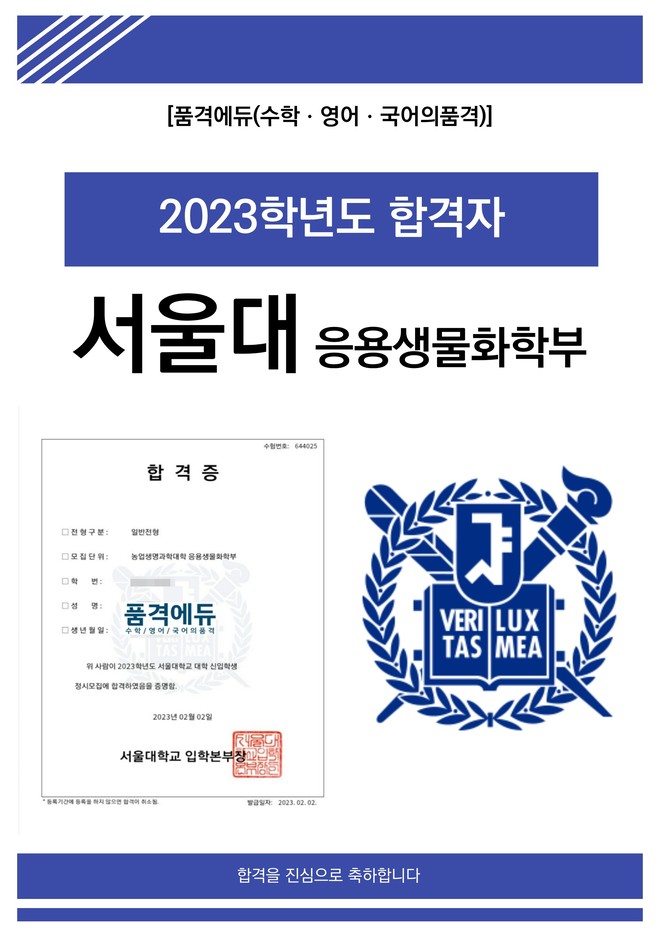 2023 서울대 응용생물화학부 합격