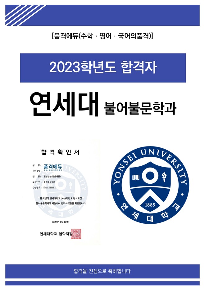 2023 연세대 불어불문학과 합격