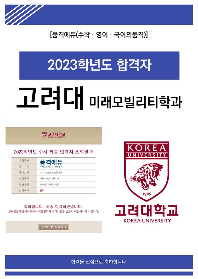 2023 고려대 미래모빌리티학과 합격