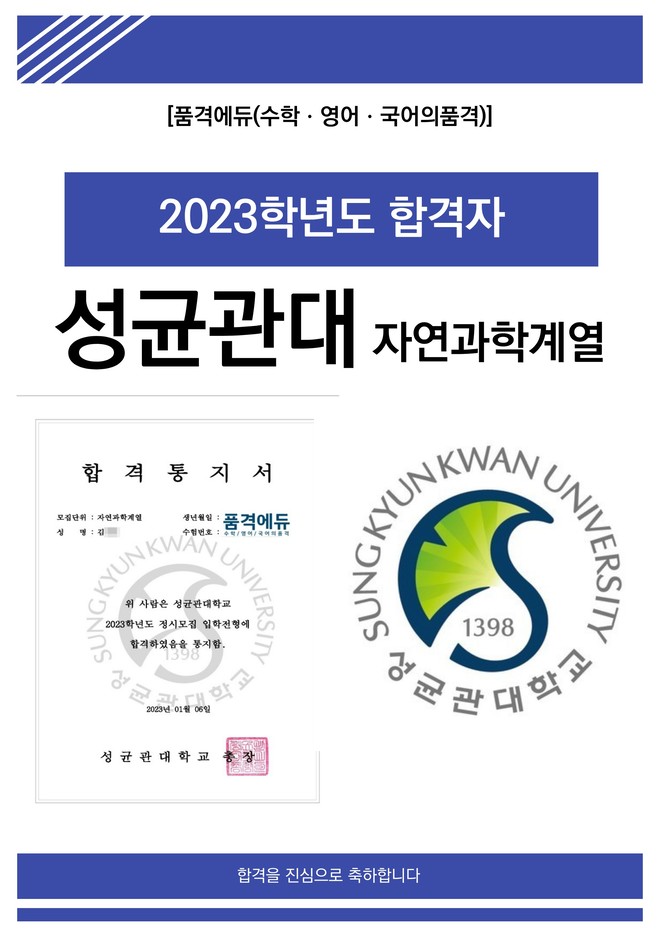 2023 성균관대 자연과학계열 합격