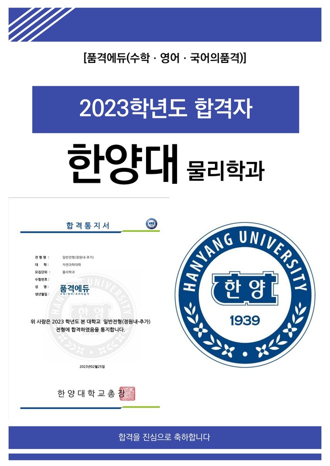 2023 한양대 물리학과 합격
