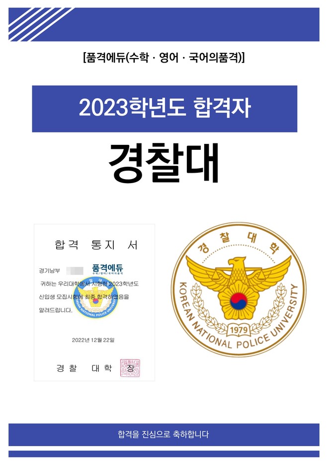 2023 경찰대 합격