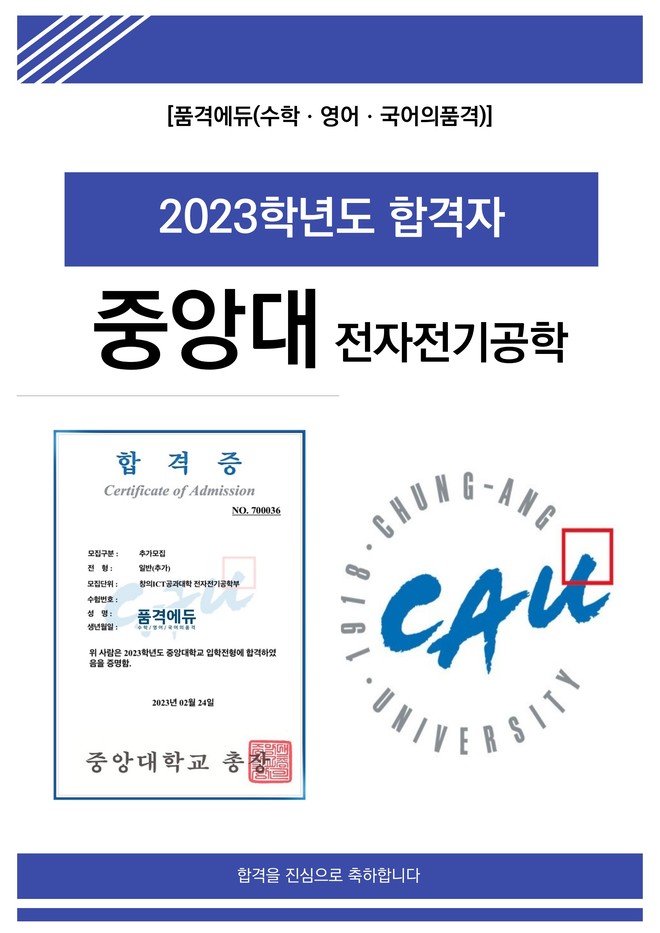 2023 중앙대 전자전기공학 합격