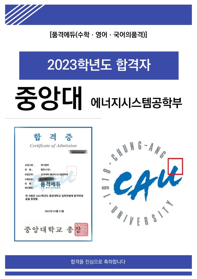 2023 중앙대 에너지시스템공학부 합격