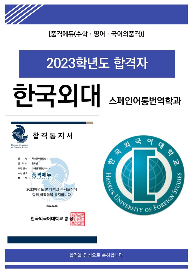 2023 한국외대 스페인어통번역학과 합격