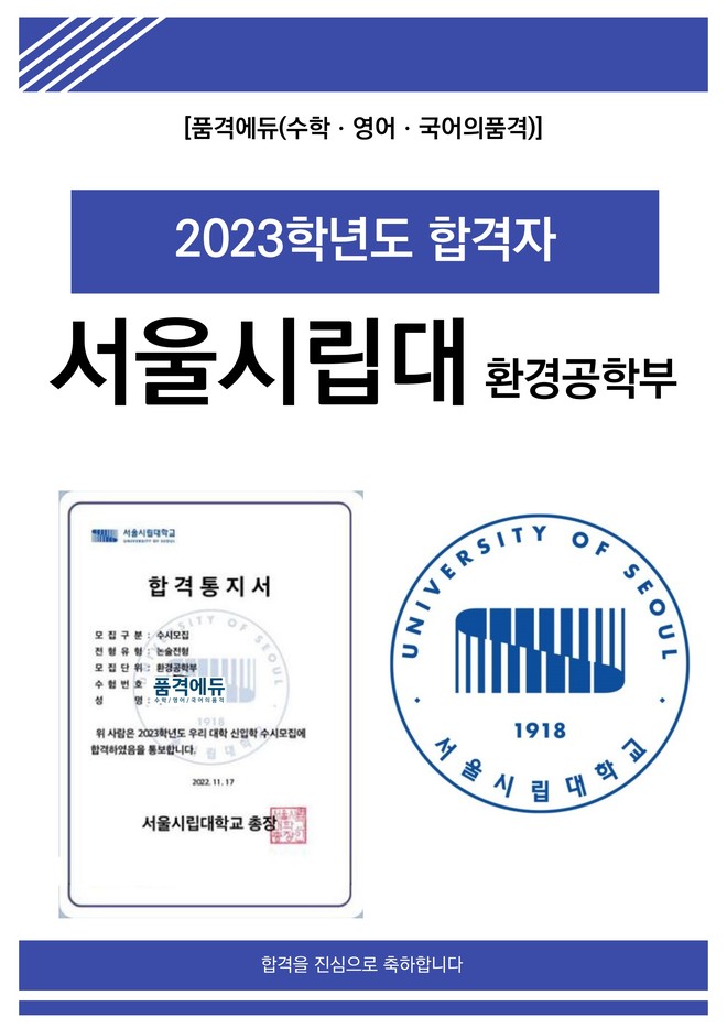 2023 서울시립대 환경공학부 합격