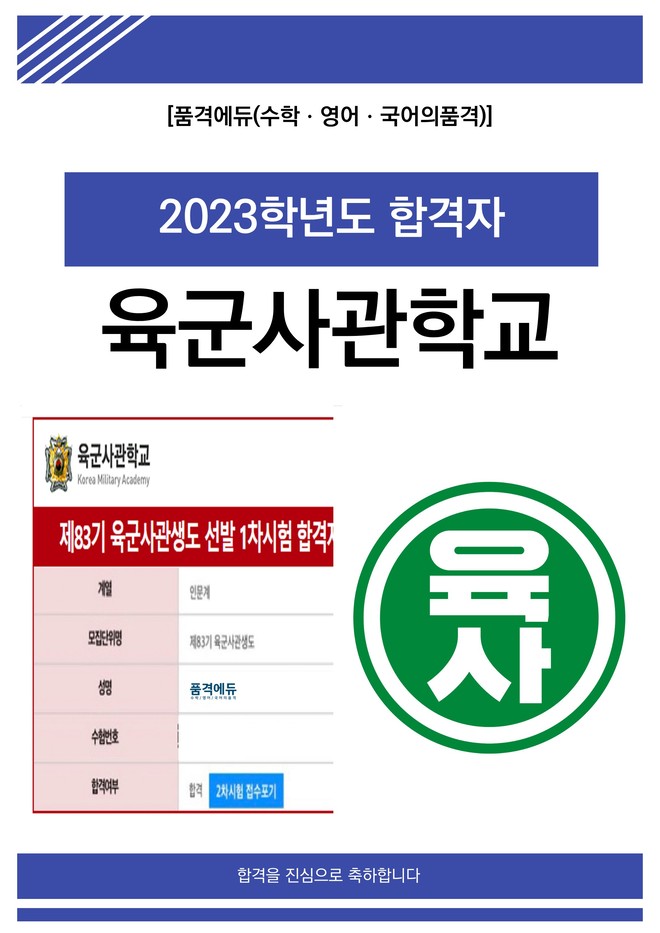 2023 육군사관학교 합격