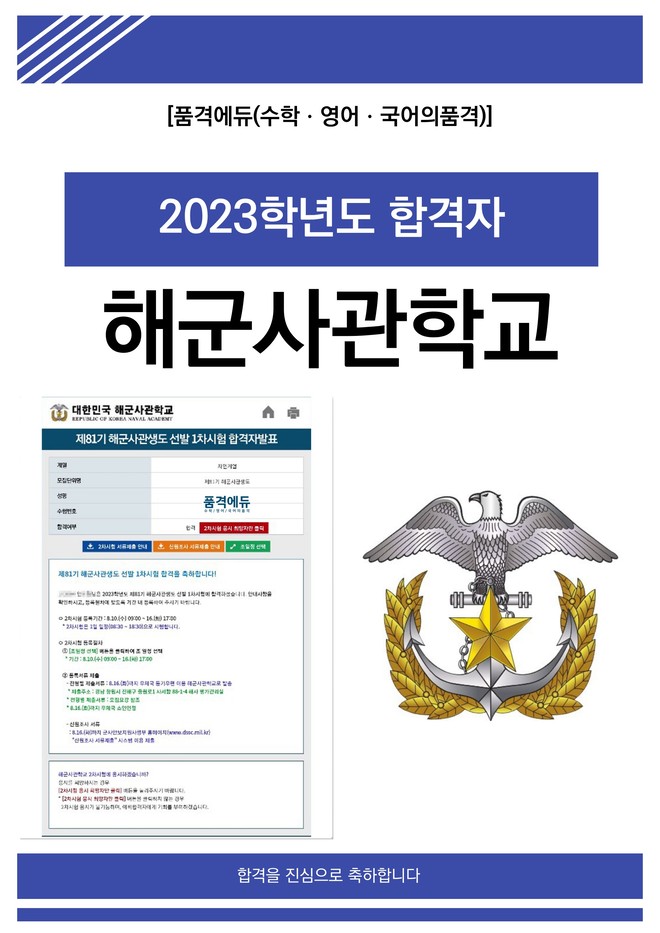 2023 해군사관학교 합격
