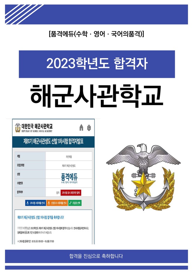 2023 해군사관학교 합격
