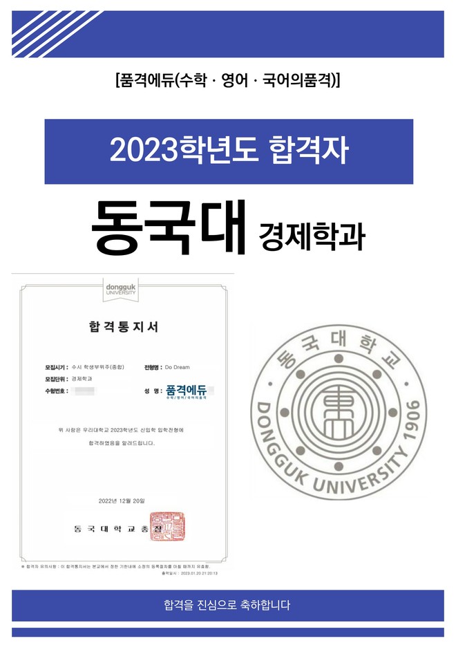 2023 동국대 경제학과 합격