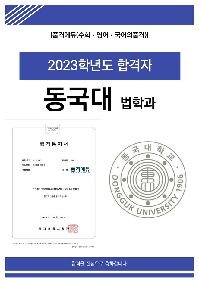2023 동국대 법학과 합격