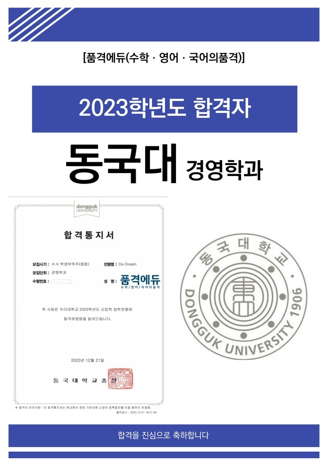 2023 동국대 경영학과 합격