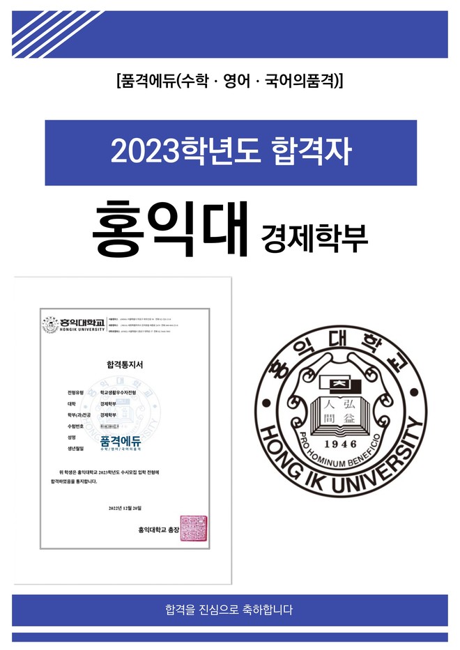 2023 홍익대 경제학부 합격