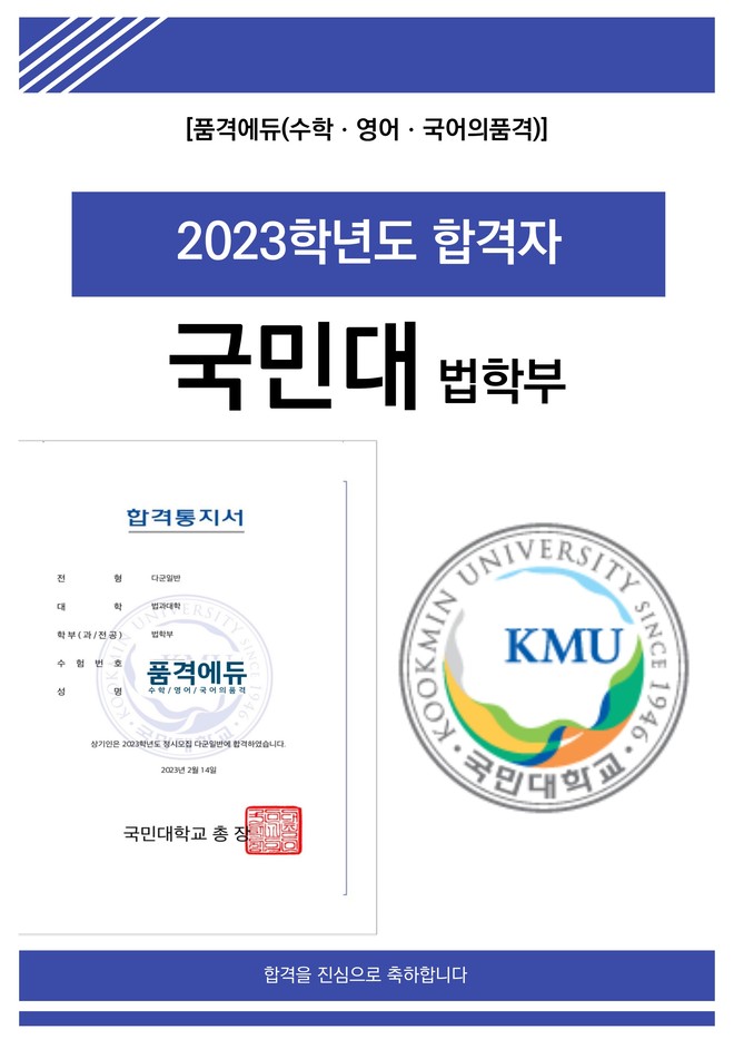 2023 국민대 법학부 합격
