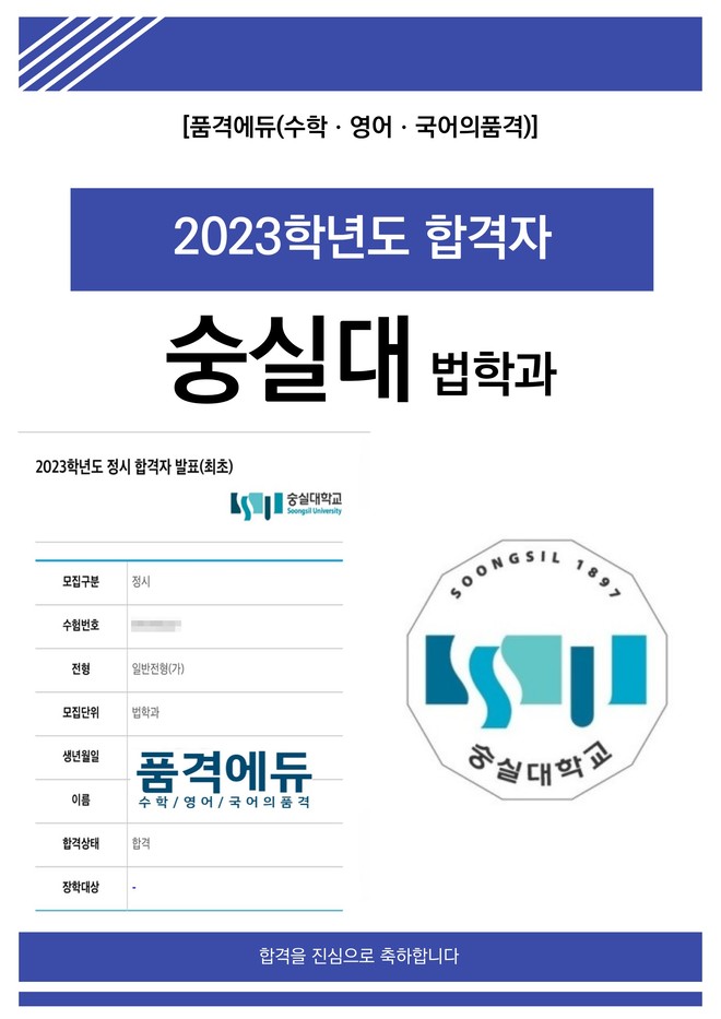 2023 숭실대 법학과 합격