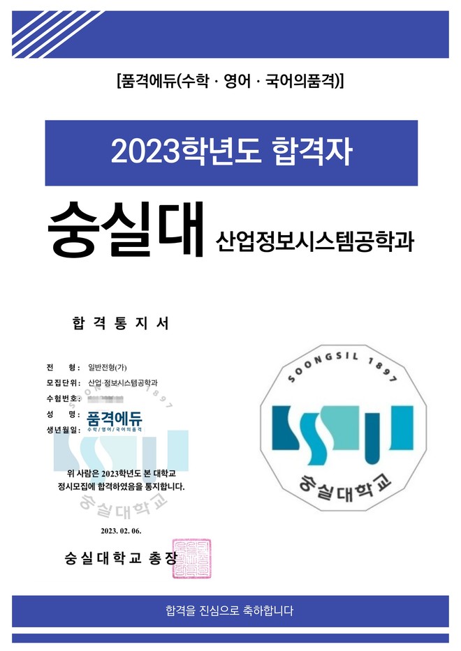2023 숭실대 산업정보시스템공학과 합격
