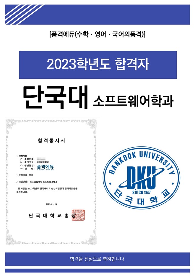 2023 단국대 소프트웨어학과 합격