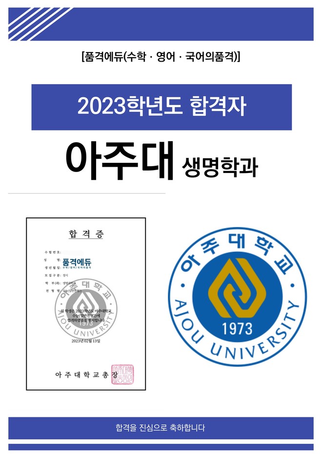 2023 아주대 생명학과 합격