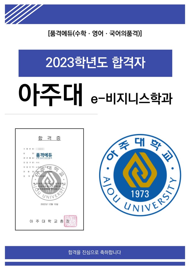 2023 아주대 e-비지니스학과 합격