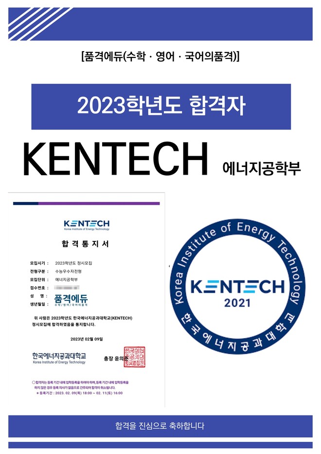 2023 KENTECH 에너지공학부 합격