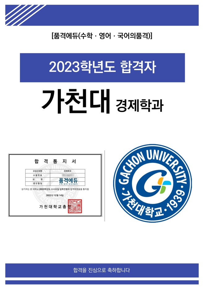 2023 가천대 경제학과 합격